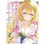 脱力ゆとりギャルちゃんは、全力で僕に寄りかかって生きることに決めた。 1（オーバーラップ） [電子書籍]