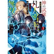 神の試練で最強になった凡人当主、災厄前の世界に帰還して無双する 1（オーバーラップ） [電子書籍]