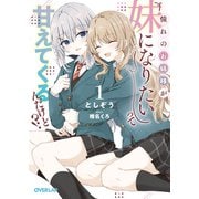 憧れのお姉様が「妹になりたい」って甘えてくるんだけど！？（1）（オーバーラップ） [電子書籍]