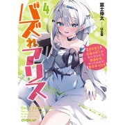 バズれアリス 4 【追放聖女】応援（いいね）や祈り（スパチャ）が力になるので動画配信やってみます！【異世界⇒日本】（オーバーラップ） [電子書籍]
