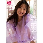 【デジタル限定 YJ PHOTO BOOK】志田音々写真集「絶好調の癒やしボディ」（集英社） [電子書籍]