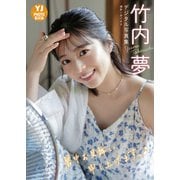 【デジタル限定 YJ PHOTO BOOK】竹内夢写真集「暑中お見舞い申し上げますっ」（集英社） [電子書籍]