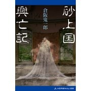 砂上国興亡記（アドレナライズ） [電子書籍]