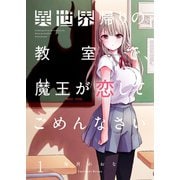 【フルカラー】異世界帰りの教室で、魔王が恋してごめんなさい（1）（wwwave comics） [電子書籍]
