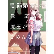 【フルカラー】異世界帰りの教室で、魔王が恋してごめんなさい（3）（wwwave comics） [電子書籍]