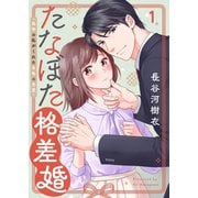 たなぼた格差婚～偽物の私がくれた本物の恋愛（1）（wwwave comics） [電子書籍]