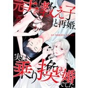 【期間限定閲覧 無料お試し版 2025年9月14日まで】元夫が教え子と再婚、実は乗り換え婚でした。【単話】（2）（朝日新聞出版） [電子書籍]