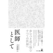 医師として（幻冬舎） [電子書籍]
