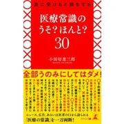 真に受けると損をする 医療常識のうそ？ ほんと？ 30（幻冬舎） [電子書籍]