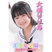 美少女学園 大城りりあ Part.1（アイマックス） [電子書籍]