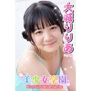 美少女学園 大城りりあ Part.2（アイマックス） [電子書籍]