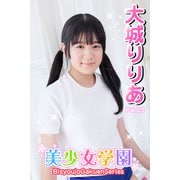 美少女学園 大城りりあ Part.3（アイマックス） [電子書籍]
