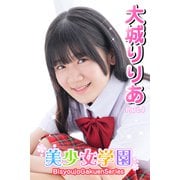 美少女学園 大城りりあ Part.4（アイマックス） [電子書籍]