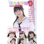 美少女学園 ダイジェスト 9月号☆大城りりあ 西川茜 小花真彩 大空りま 文月珀 眞辺あみ 川野りあ（アイマックス） [電子書籍]