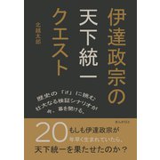 伊達政宗の天下統一クエスト（まんがびと） [電子書籍]