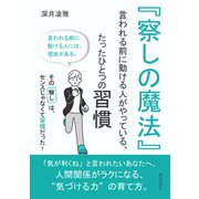 「察しの魔法」 ──言われる前に動ける人がやっている、たったひとつの習慣（まんがびと） [電子書籍]