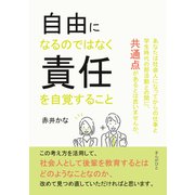自由になるのではなく責任を自覚すること（まんがびと） [電子書籍]