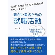 障がい者のための就職活動-自分らしい働き方を見つけるためのキャリアデザイン（まんがびと） [電子書籍]