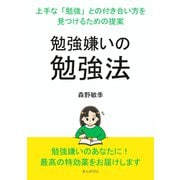 「勉強嫌いの勉強法」～上手な「勉強」との付き合い方を見つけるための提案～（まんがびと） [電子書籍]