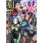 妹ちゃんの言うとおりにしていたら覇王になっちゃったけど、どうしよう？（ブレイブ文庫）2（一二三書房） [電子書籍]