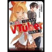 妹の配信に入り込んだらVTuber扱いされた件（ブレイブ文庫）3（一二三書房） [電子書籍]