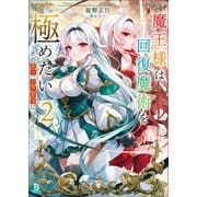 魔王様は回復魔術を極めたい～その聖女、世界最強につき～（ブレイブ文庫）2（一二三書房） [電子書籍]