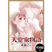 天堂家物語（1話売り） 特別編 4（白泉社） [電子書籍]