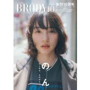 BRODY 2025年10月号特別版「のんver.」（白夜書房） [電子書籍]