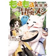 もふもふと異世界冒険メシ（3）（実業之日本社） [電子書籍]