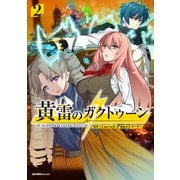 黄雷のガクトゥーン（2）（実業之日本社） [電子書籍]