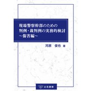 現場警察幹部のための判例・裁判例の実務的検討～傷害編～（立花書房） [電子書籍]