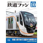 鉄道ファン 2025年10月号（交友社） [電子書籍]