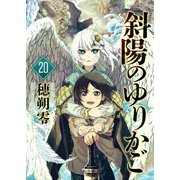 斜陽のゆりかご（20）（ライブコミックス） [電子書籍]