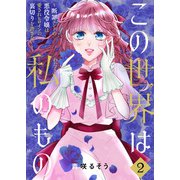 【合本版】この世界は私のもの～断罪エンドの悪役令嬢は愛されヒロインの裏切りを許さない～（2）（ライブコミックス） [電子書籍]