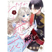 つたない恋でも花に綴れば（7）（ライブコミックス） [電子書籍]