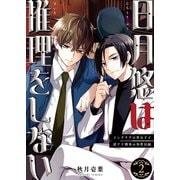 日月悠は推理をしない～インテリアの貴公子と訳アリ刑事の事件目録～（2）（ライブコミックス） [電子書籍]