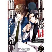 日月悠は推理をしない～インテリアの貴公子と訳アリ刑事の事件目録～（4）（ライブコミックス） [電子書籍]