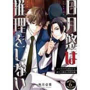 日月悠は推理をしない～インテリアの貴公子と訳アリ刑事の事件目録～（6）（ライブコミックス） [電子書籍]