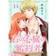 石の心臓の婚約者～心を殺した侯爵子息が私と恋に落ちるまで～（14）（ライブコミックス） [電子書籍]
