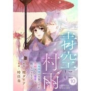 青空に村雨～土地神様の生贄ですが、花嫁として寵愛を賜っております～（10）（ライブコミックス） [電子書籍]