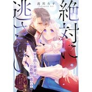 絶対に逃さない～家を出た新妻は公爵様の籠の中～【単話版】ヤンデレ貴公子の重すぎる愛で幸せになります！ アンソロジー 第三弾（ライブコミックス） [電子書籍]