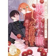 家族に売られた没落令嬢ですが、呪われた瞳の公爵様に避けられています【単話版】ヤンデレ貴公子の重すぎる愛で幸せになります！ アンソロジー 第三弾（ライブコミックス） [電子書籍]