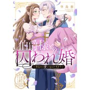 伯爵様との囚われ婚～あなたの愛ってなんですか？～【単話版】ヤンデレ貴公子の重すぎる愛で幸せになります！ アンソロジー 第三弾（ライブコミックス） [電子書籍]