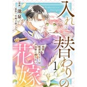 【電子限定特装版】入れ替わりの花嫁～見習い修道女リリーはお家に帰りたい～（1）（ライブコミックス） [電子書籍]