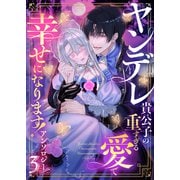 ヤンデレ貴公子の重すぎる愛で幸せになります！ アンソロジー 第三弾（ライブコミックス） [電子書籍]