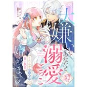 大嫌いなあなたと溺愛ごっこ始めます～こじらせ公爵令息の甘い執着～（ライブコミックス） [電子書籍]