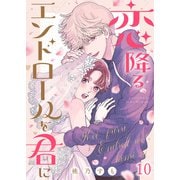恋降るエンドロールを君に（10）（ライブコミックス） [電子書籍]