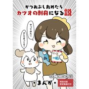 かつおぶし丸めたらカツオの刺身になる説（クロスフォリオ出版） [電子書籍]