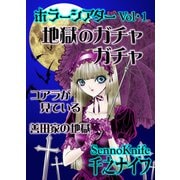 ホラーシアター1 地獄のガチャガチャ 他（クロスフォリオ出版） [電子書籍]