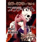 ホラーシアター2 ブラディさん 他（クロスフォリオ出版） [電子書籍]